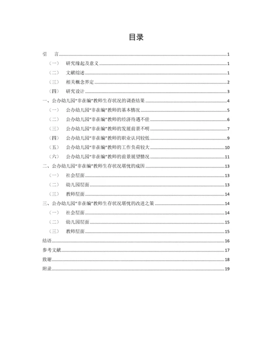 20160105239 宋越 公办幼儿园非在编教师生存状况—以宿迁市A幼儿园为例.docx