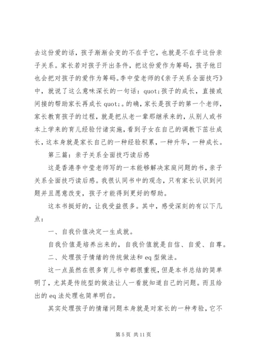 第一篇：《亲子关系》读后感.docx