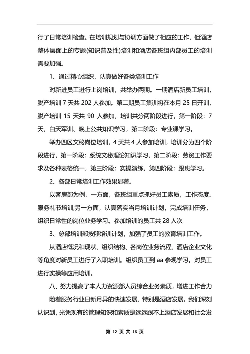 人力资源年终总结