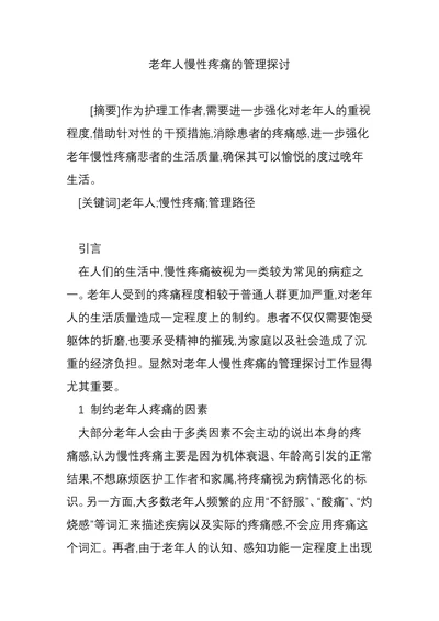 老年人慢性疼痛的管理探讨