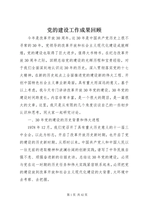 党的建设工作成果回顾.docx