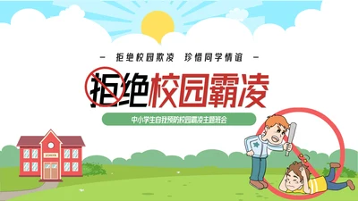 拒绝校园霸凌预防侵害主题班会