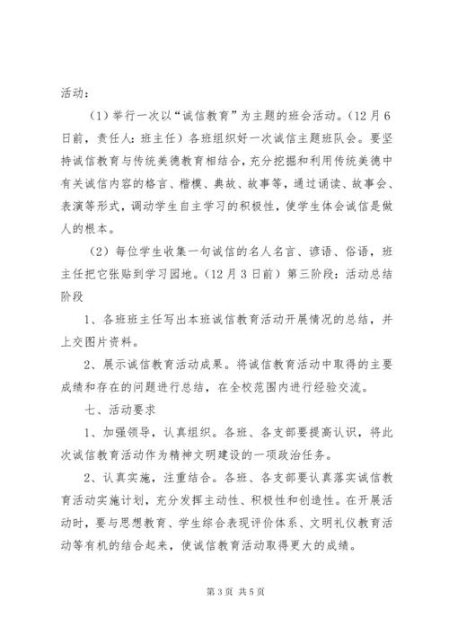 最新精编之诚信主题教育活动实施方案及总结范文.docx