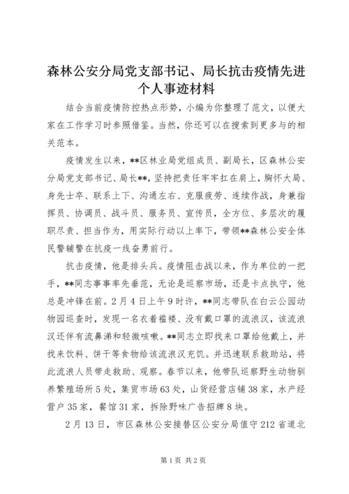 森林公安分局党支部书记、局长抗击疫情先进个人事迹材料.docx