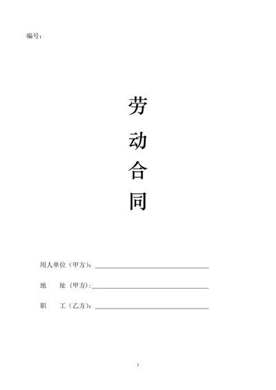 劳动合同模板通用