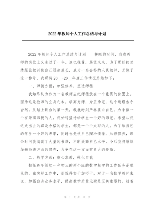 2022年教师个人工作总结与计划.docx