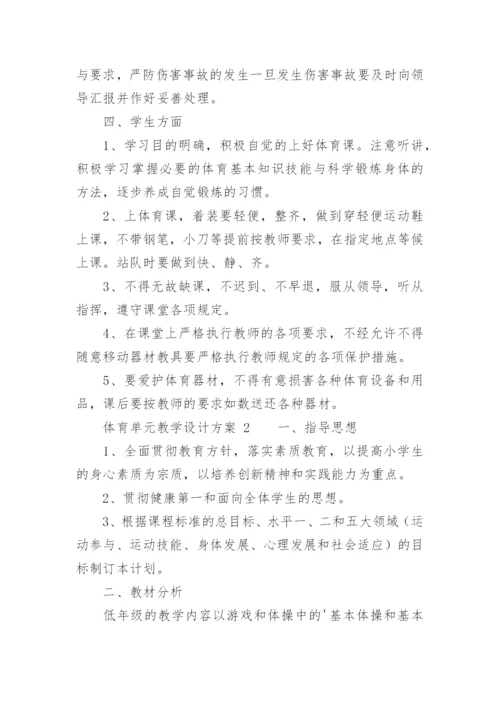 体育单元教学设计方案.docx