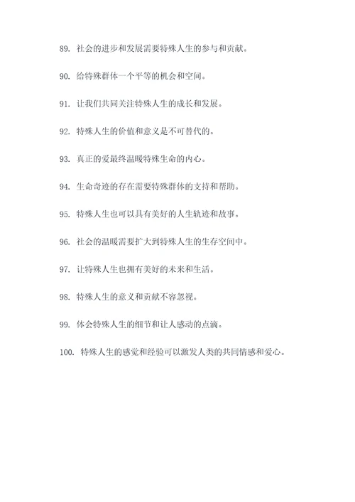 呼吁关爱特殊群体的标语
