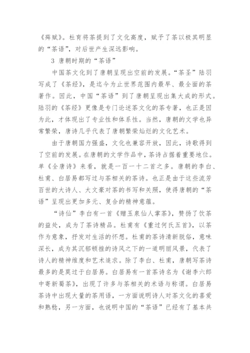 探究我国古代文学作品中的茶语论文.docx