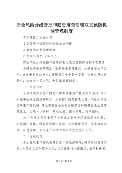 安全风险分级管控和隐患排查治理双重预防机制管理制度.docx