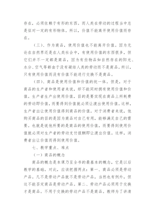 商品政治教案.docx