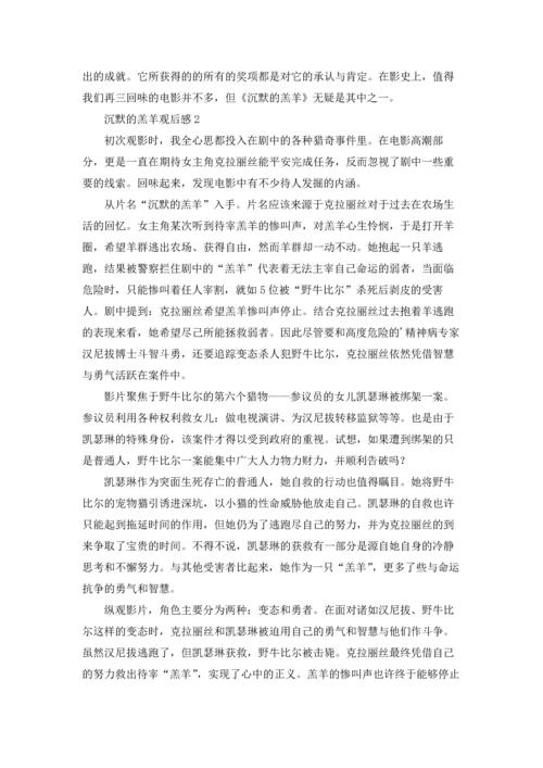 沉默的羔羊观后感.docx
