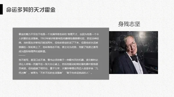 科学奇才霍金科学家人物介绍通用PPT模板