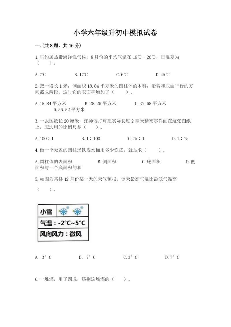 小学六年级升初中模拟试卷附完整答案【精品】.docx