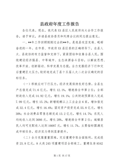 县政府年度工作报告.docx