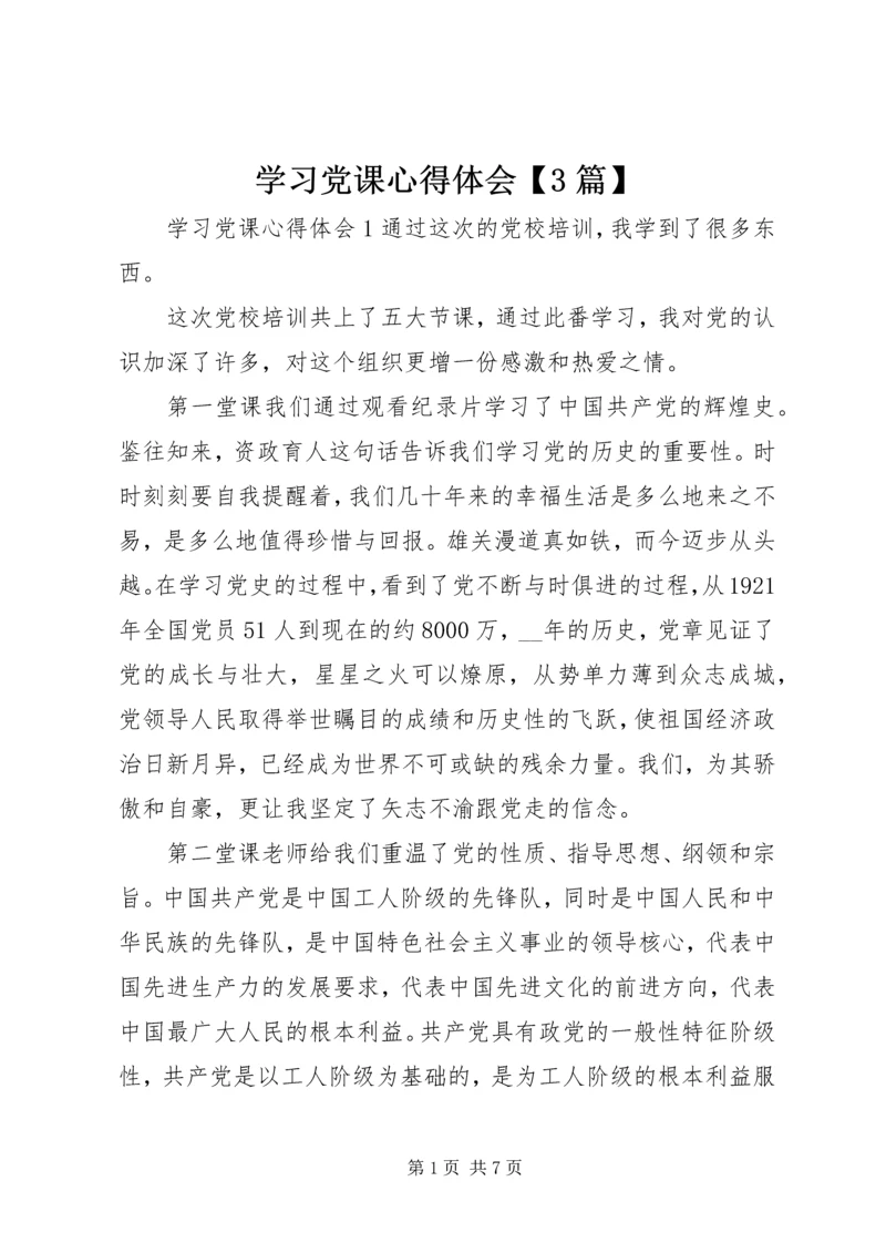 学习党课心得体会【3篇】.docx