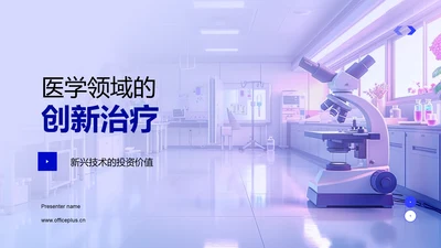 医学领域的创新治疗