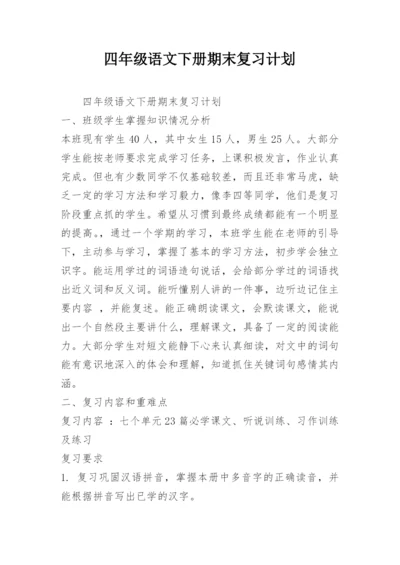 四年级语文下册期末复习计划.docx