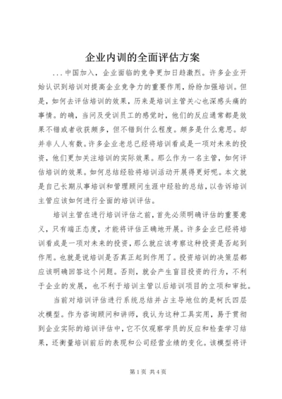 企业内训的全面评估方案.docx