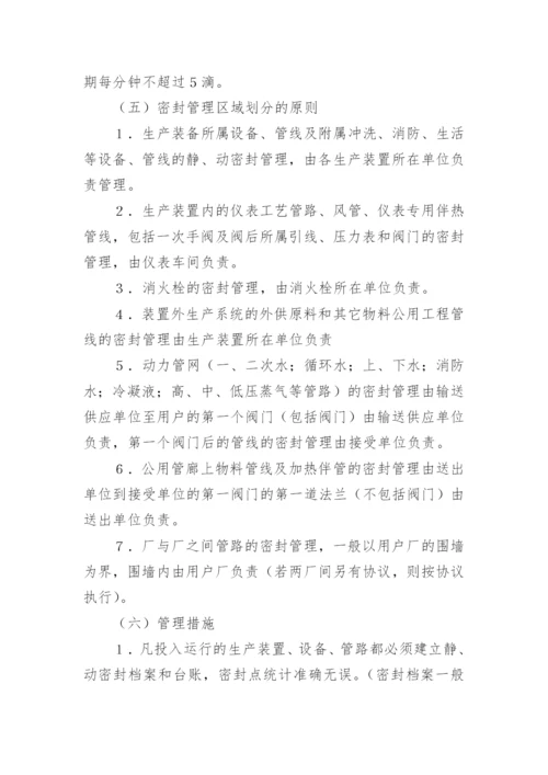 密封管理制度_2.docx