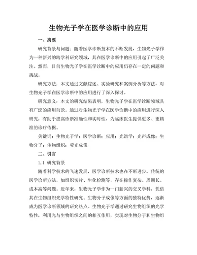 生物光子学在医学诊断中的应用