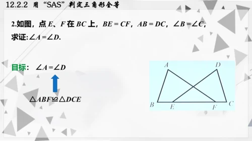 人教版数学八年级上册12.2.2  用“SAS”判定三角形全等课件（共22张PPT）