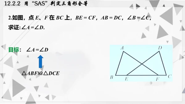 人教版数学八年级上册12.2.2  用“SAS”判定三角形全等课件（共22张PPT）