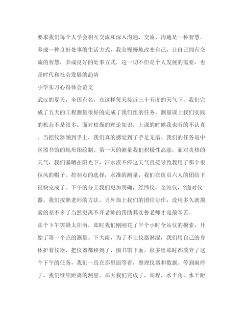 精编小学实习心得体会范文.docx