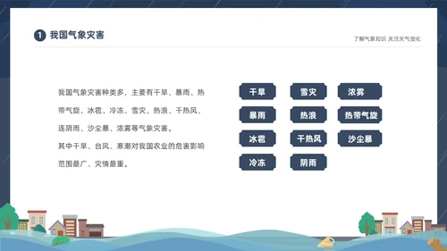 蓝色建筑插画风了解气象知识关注天气变化气象灾害介绍课件PPT世界气象日