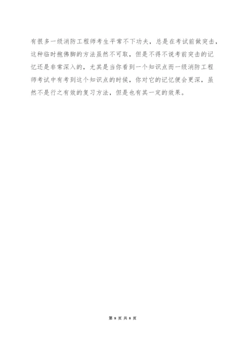 一级消防工程师复习技巧.docx