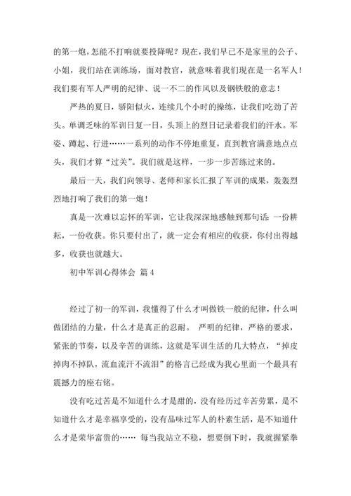 初中军训心得体会汇编七篇（三）.docx