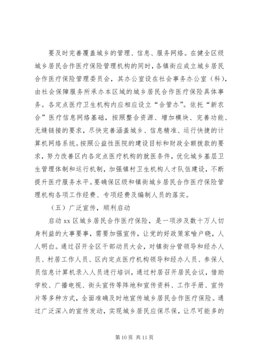 启动城乡居民合作医疗保险的调研报告 (5).docx