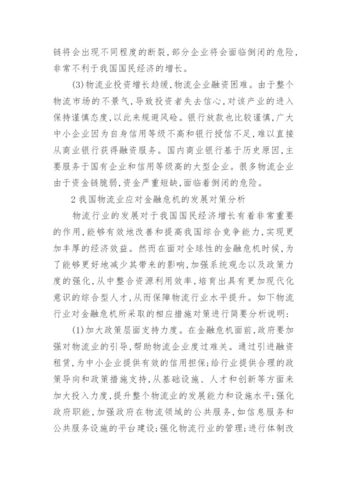 金融危机博士学术论文范例.docx