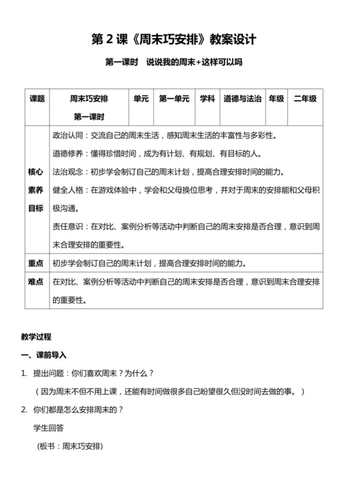 （核心素养目标）2.1 周末巧安排 第一课时  教案设计