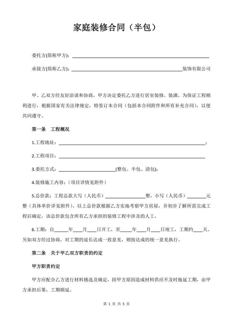 家庭装修合同