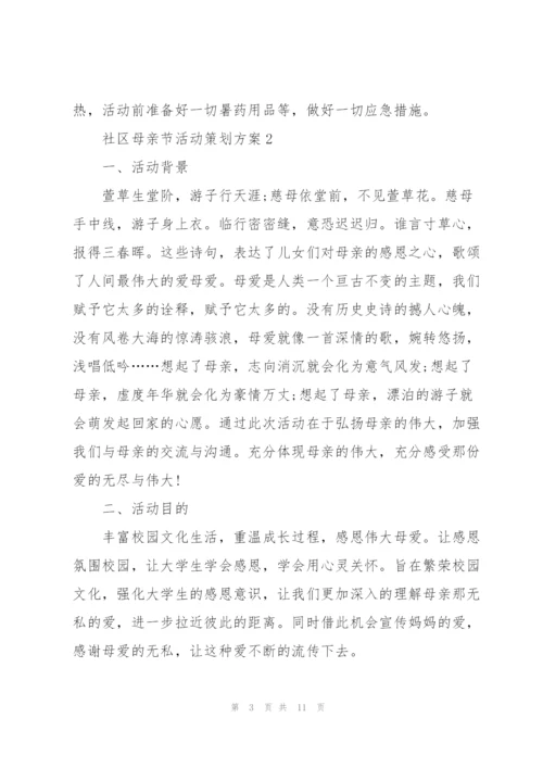 社区母亲节活动策划方案5篇.docx