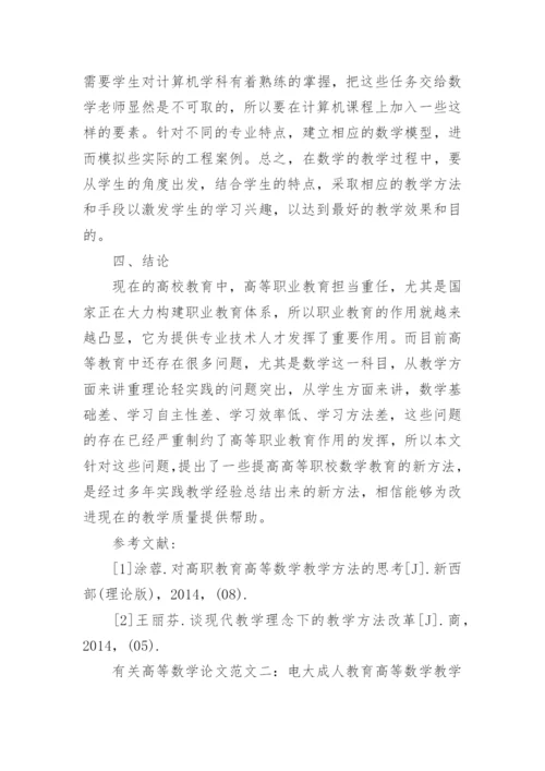 有关高等数学论文范文.docx