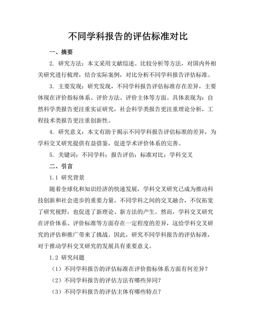 不同学科报告的评估标准对比