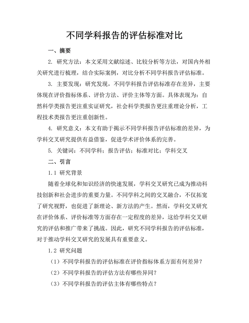 不同学科报告的评估标准对比