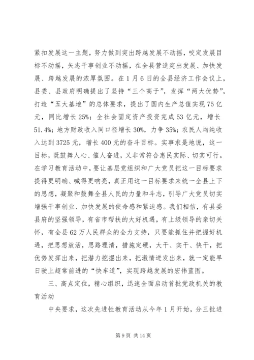 县委教育活动动员会议上的讲话.docx