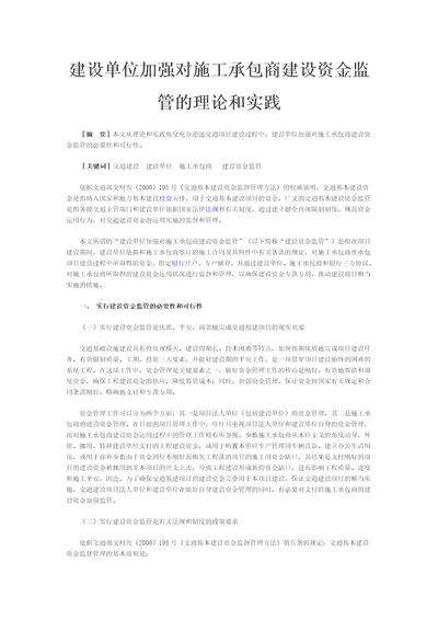 建设单位加强对施工承包商建设资金监管的理论与实践