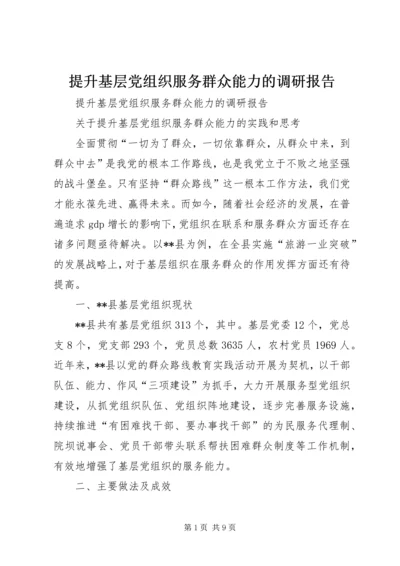 提升基层党组织服务群众能力的调研报告 (2).docx