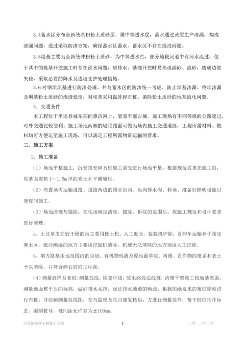 沉管挤密碎石桩施工方案.docx