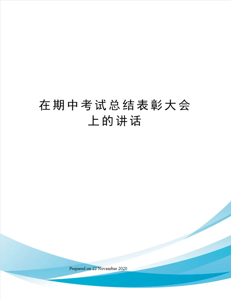 在期中考试总结表彰大会上的讲话