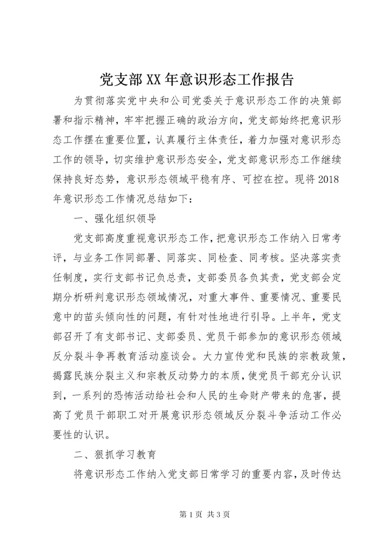 党支部某年意识形态工作报告.docx