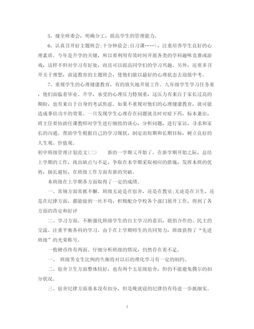 精编之初中班级管理计划范文.docx