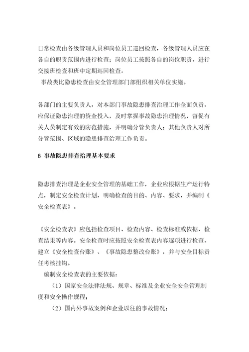 化工企业隐患排查治理管理方案