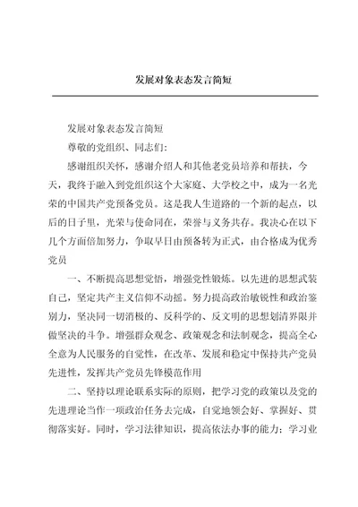 发展对象表态发言简短