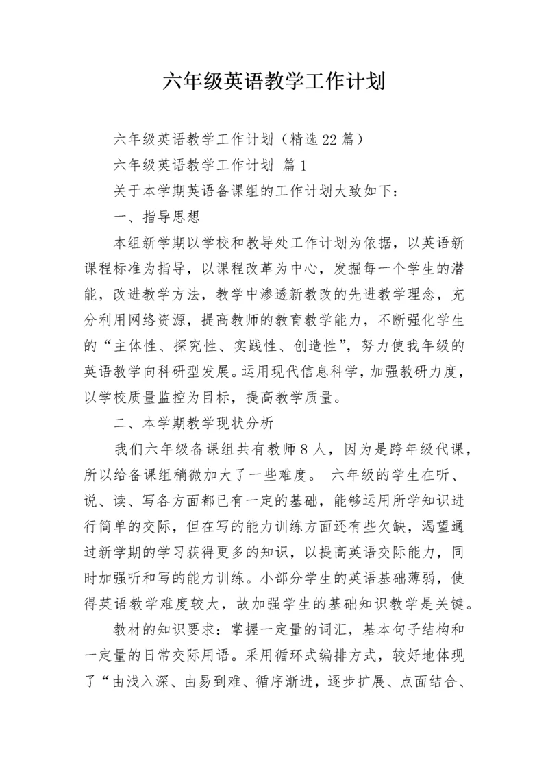 六年级英语教学工作计划.docx