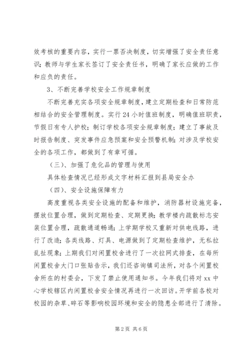 学校20XX年秋季开学安全检查自查报告.docx
